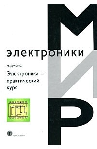 М. Тим Джонс - Электроника-практический курс