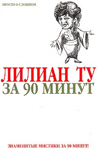 Лиственная Е.В. - Лилиан Ту за 90 минут