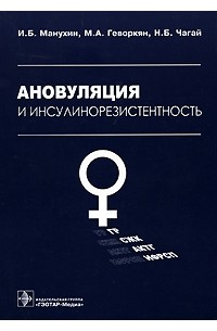  - Ановуляция и инсулинорезистентность