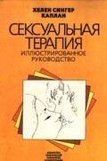 Хелен Сингер Каплан - Сексуальная терапия