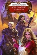 Всеволод Мартыненко - Белое солнце Пойнтера