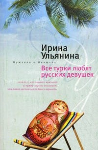 Все турки любят русских девушек