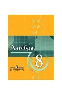 Алгебра: Учебник для 8 класса с углубленным изучением математики