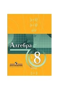  - Алгебра: Учебник для 8 класса с углубленным изучением математики
