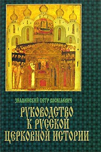 Пётр Знаменский - Руководство к русской церковной истории