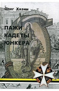 Пажи, кадеты, юнкера. Исторический очерк