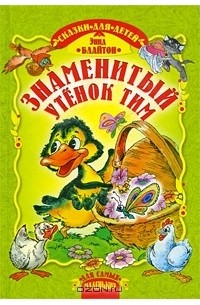 Знаменитый утенок Тим