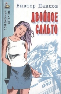 Виктор Павлов - Двойное сальто