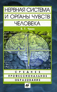 Чувин Б.Т. - Нервная система и органы чувств человека: Структура и функции: Учебное пособие для ссузов