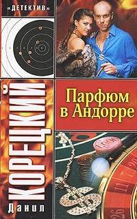 Корецкий Д.А. - Парфюм в Андорре (сборник)