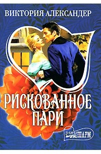 Рискованное пари