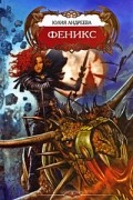 Феникс