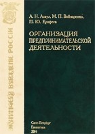 Анатолий Асаул - Организация предпринимательской деятельности