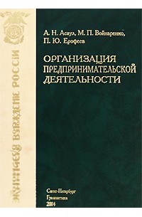 Анатолий Асаул - Организация предпринимательской деятельности