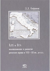 Леонид Кофанов - Lex и ius: возникновение и развитие римского права в VII-IIIвв. до н. э