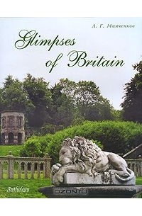 Алексей Минченков - Glimpses of Britain