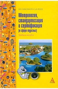  - Метрология, стандартизация и сертификация в сфере туризма. Учебное пособие