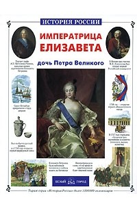 Соломко Н. - Императрица Елизавета - дочь Петра Великого