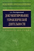 Раздорожный А.А. - Документирование управленческой деятельности Учебное пособие