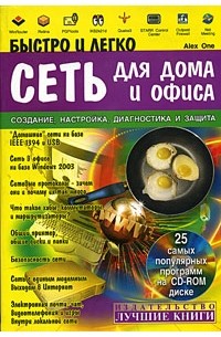 Alex One - Сеть для дома и офиса