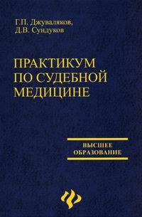  - Практикум по судебной медицине
