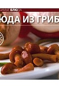  - Блюда из грибов