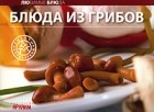  - Блюда из грибов
