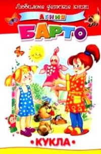 Кукла (Любимые детские книги)