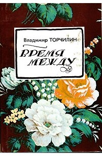 Владимир Торчилин - Время между (сборник)