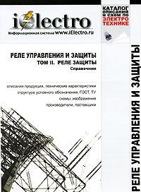  - Реле управления и защиты. Т.2 Реле защиты. Справочник