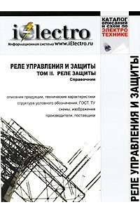 - Реле управления и защиты. Т.2 Реле защиты. Справочник