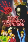 Антон Иванов, Анна Устинова - Загадка американского родственника