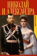 Роберт Мэсси - Николай и Александра