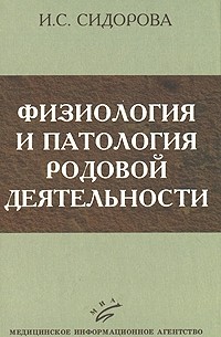 Ираида Сидорова - Физиология и патология родовой деятельности