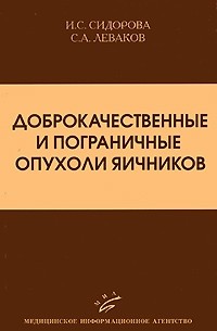  - Доброкачественные и пограничные опухоли яичников