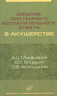 Макацария А.Д. - Синдром системного воспалительного ответа в акушерстве