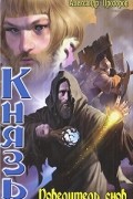 Александр Прозоров - Князь: Повелитель снов