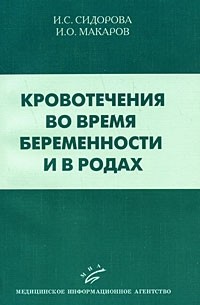  - Кровотечения во время беременности и в родах