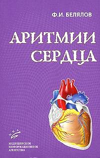 Фарид Белялов - Аритмии сердца