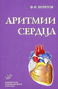 Фарид Белялов - Аритмии сердца