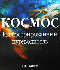 Керрод Р. - КОСМОС. ИЛЛЮСТРИРОВАННЫЙ ПУТЕВОДИТЕЛЬ