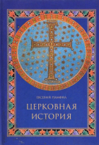 Евсевий Памфил - Церковная история