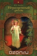 Лесков Н. - Неразменный рубль (сборник)