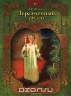 Лесков Н. - Неразменный рубль (сборник)