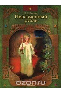 Лесков Н. - Неразменный рубль (сборник)