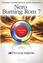 Баратов Е.М. - Nero Burning ROM 7. Русская версия: Создание компакт-дисков любых форматов: быстрый старт: Учебное пособие