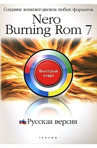 Баратов Е.М. - Nero Burning ROM 7. Русская версия: Создание компакт-дисков любых форматов: быстрый старт: Учебное пособие