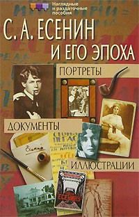 Аллан Чумак - Есенин С. А. и его эпоха