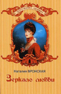 Наталия Вронская - Зеркало любви