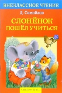 Давид Самойлов - Слоненок пошел учиться (сборник)